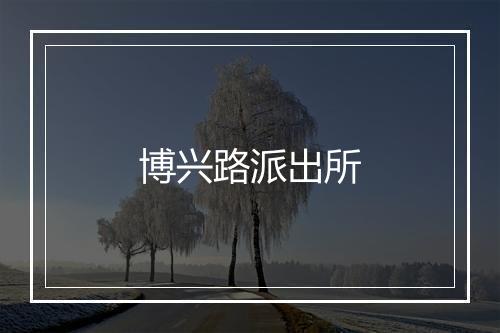 博兴路派出所