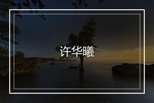 许华曦