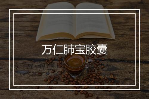 万仁肺宝胶囊