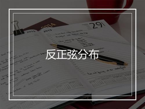 反正弦分布