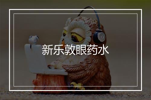 新乐敦眼药水