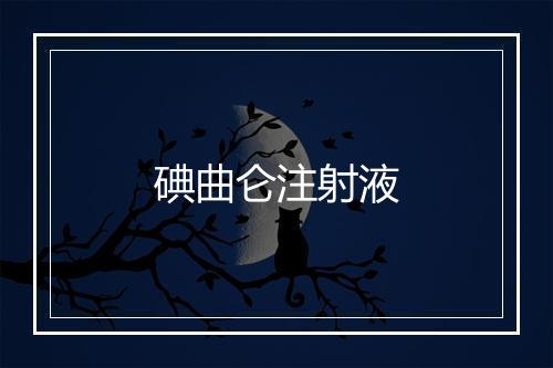 碘曲仑注射液