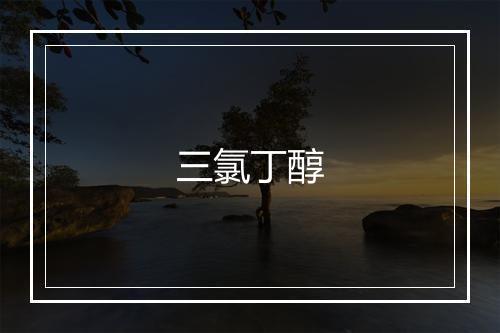 三氯丁醇