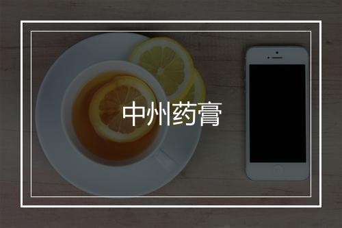 中州药膏