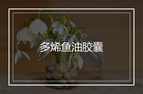 多烯鱼油胶囊