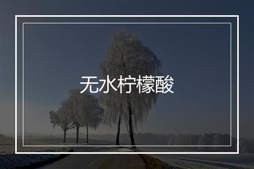 无水柠檬酸