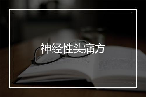 神经性头痛方