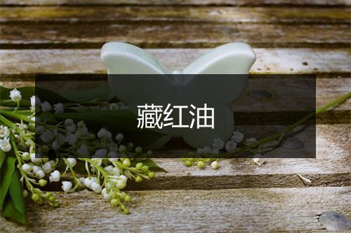 藏红油