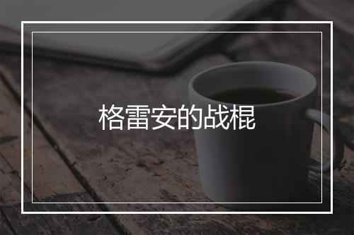 格雷安的战棍