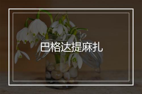 巴格达提麻扎