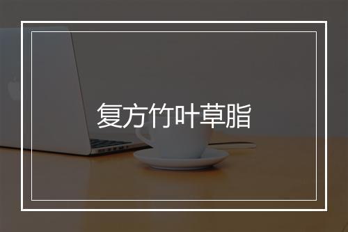 复方竹叶草脂