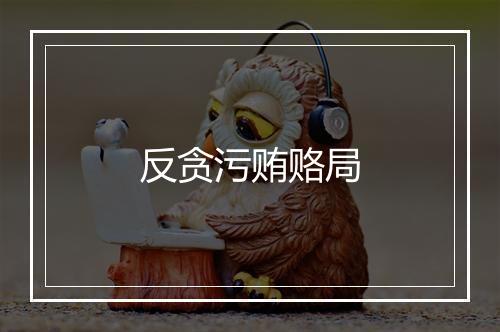 反贪污贿赂局