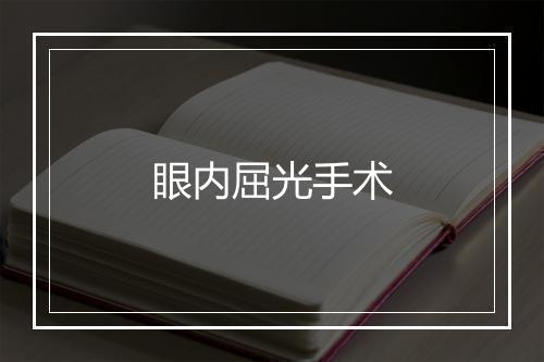 眼内屈光手术