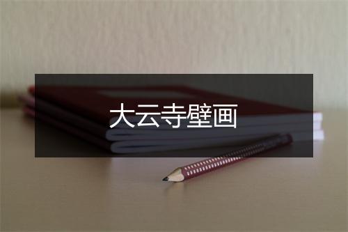 大云寺壁画