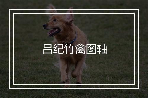 吕纪竹禽图轴