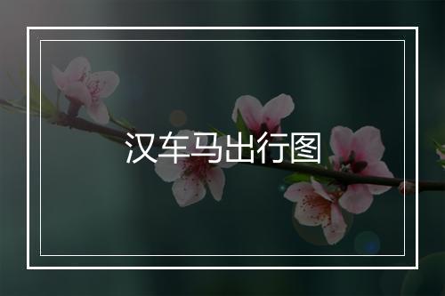 汉车马出行图