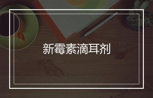 新霉素滴耳剂