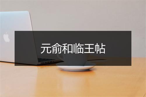 元俞和临王帖