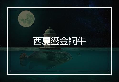 西夏鎏金铜牛