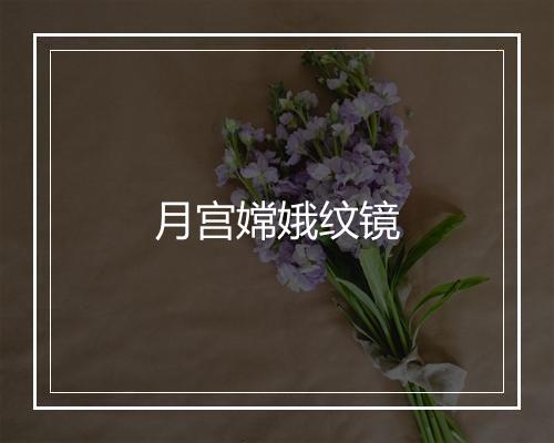 月宫嫦娥纹镜