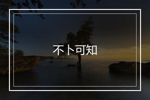 不卜可知