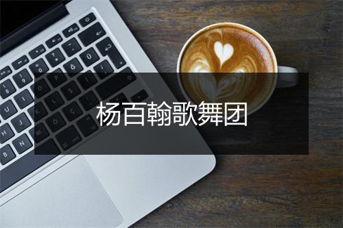 杨百翰歌舞团