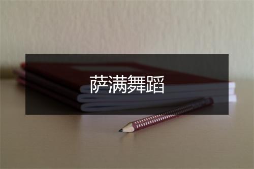 萨满舞蹈