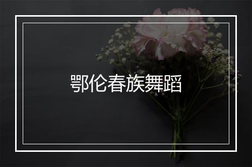 鄂伦春族舞蹈