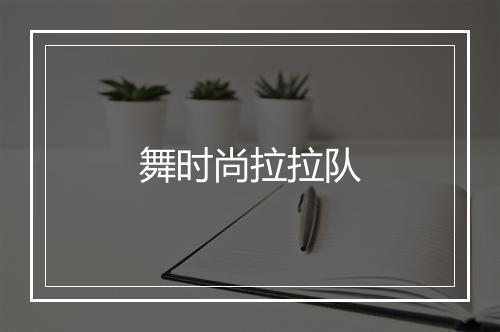 舞时尚拉拉队