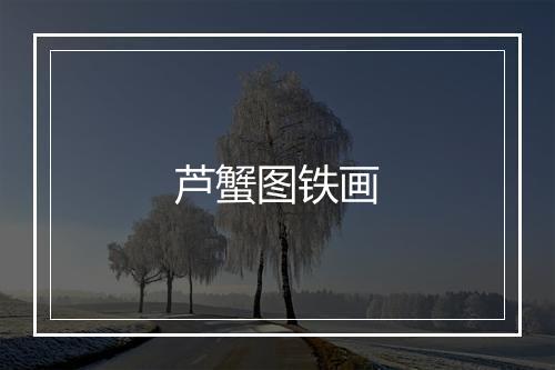 芦蟹图铁画