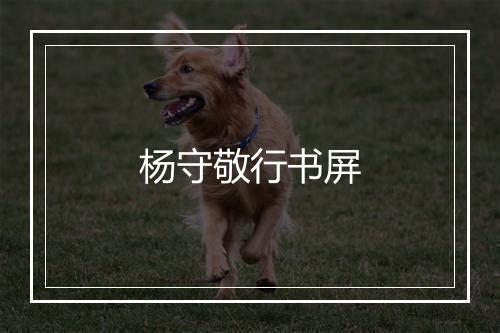 杨守敬行书屏