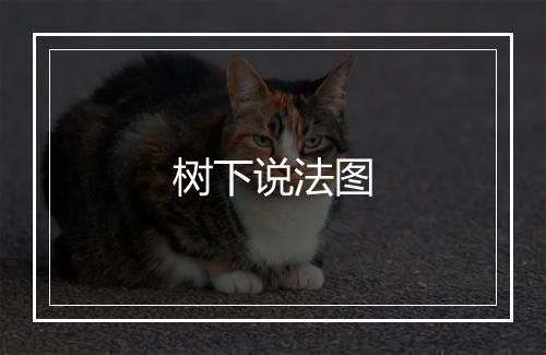 树下说法图