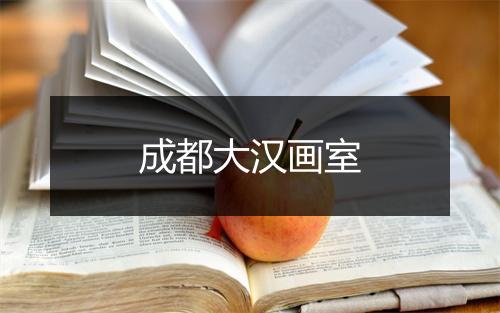 成都大汉画室