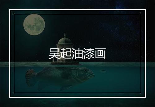 吴起油漆画