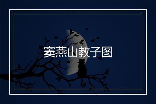 窦燕山教子图