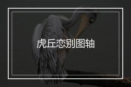 虎丘恋别图轴