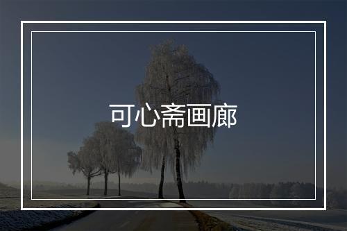 可心斋画廊