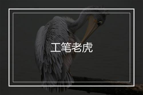 工笔老虎