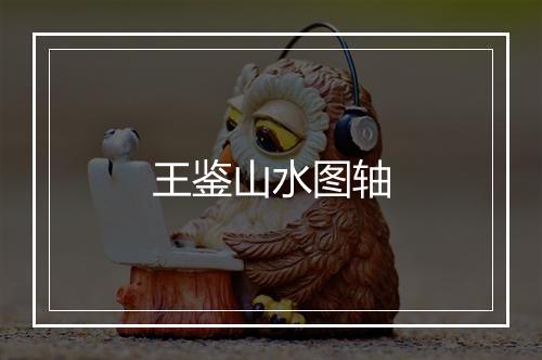 王鉴山水图轴