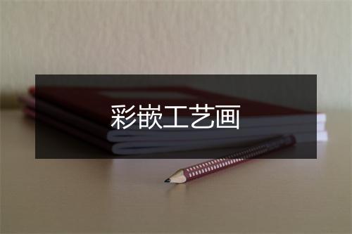 彩嵌工艺画