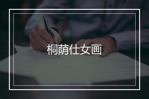 桐荫仕女画