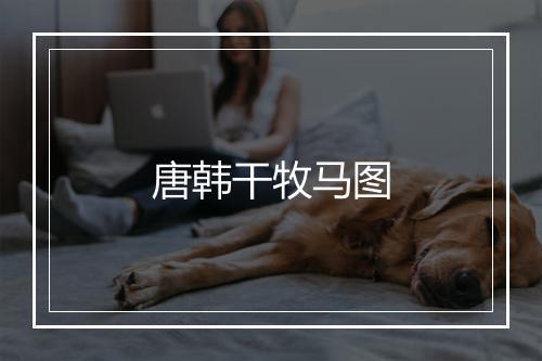 唐韩干牧马图