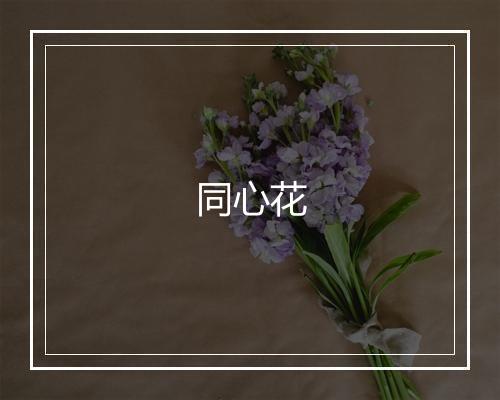 同心花