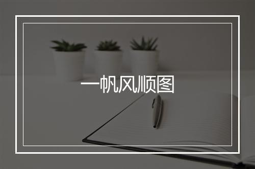 一帆风顺图