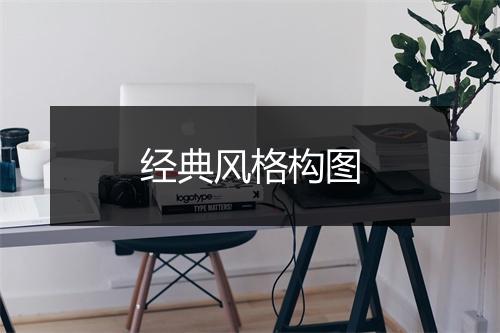 经典风格构图