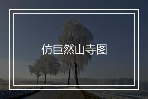 仿巨然山寺图