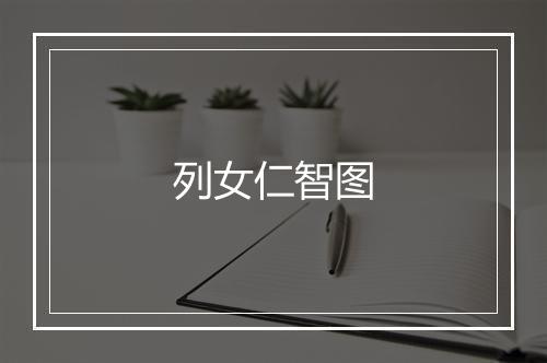 列女仁智图