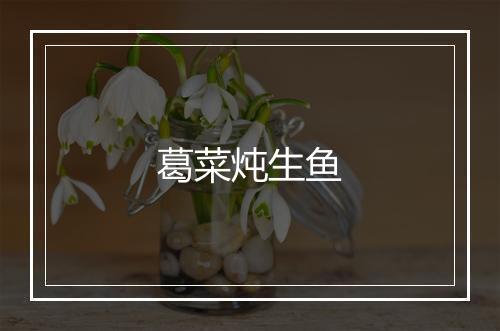 葛菜炖生鱼