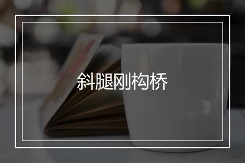 斜腿刚构桥