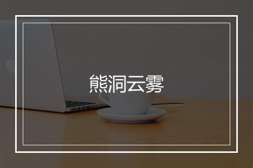 熊洞云雾